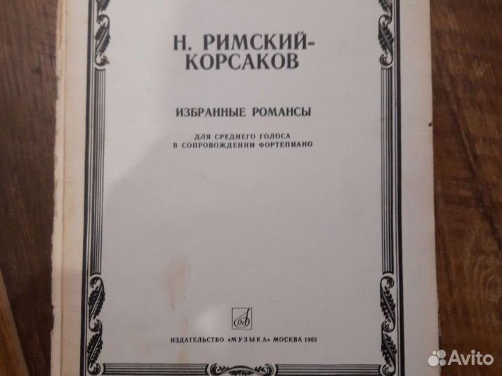 Римский-Корсаков. Романсы. Ноты
