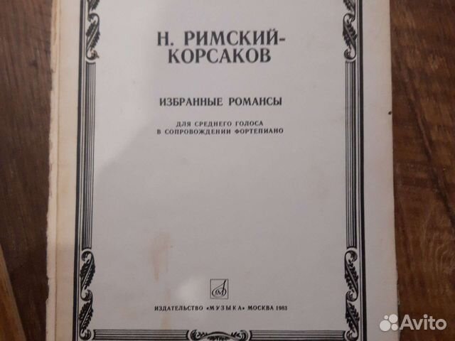 Римский-Корсаков. Романсы. Ноты