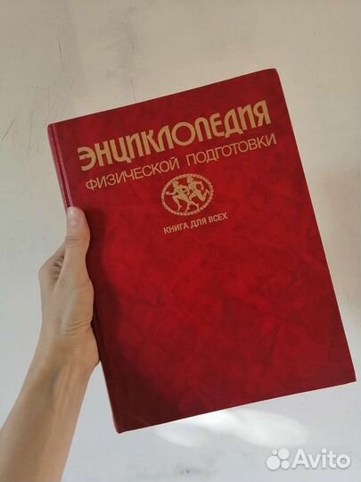 Энциклопедия для спортсменов