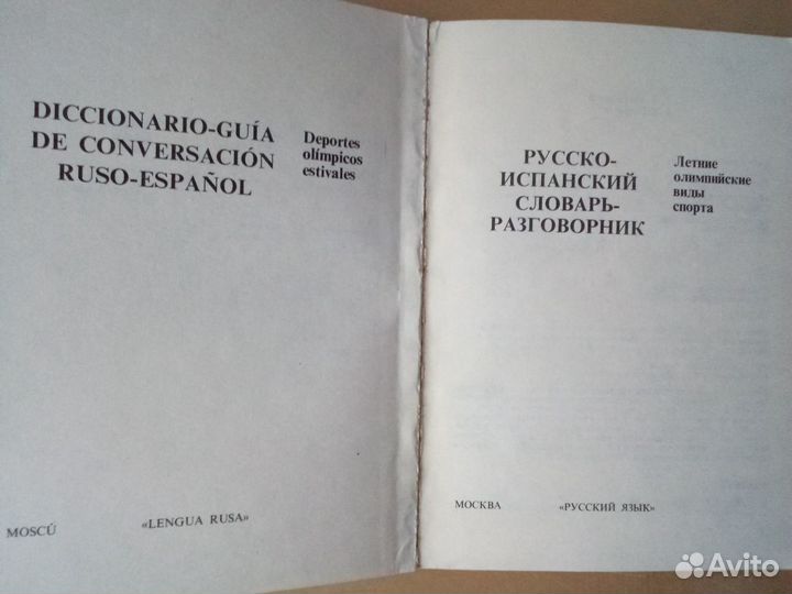 Русско-испанский словарь-разговорник