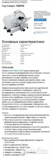 Слайсер Италия