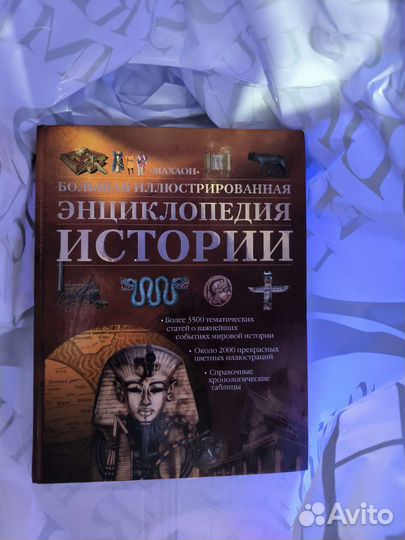 Энциклопедия истории