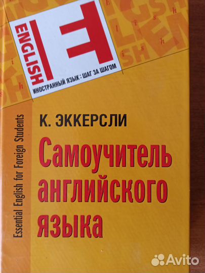 Самоучитель Английского Языка Эккерсли в 4 частях