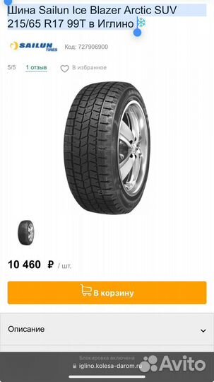 Sailun Ice Blazer Arctic SUV 205/65 R17