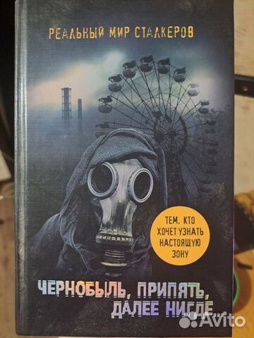 Книга Чернобыль, Припять, далее нигде