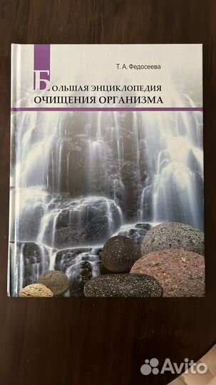 Большая Энциклопедия очищения организма Федосеева
