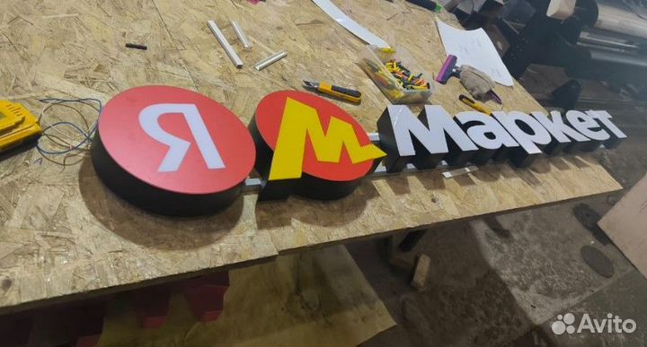 Рекламная вывеска яндекс маркет