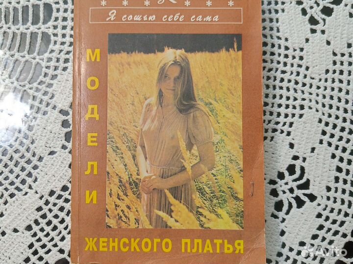 Модели женского платья Книга