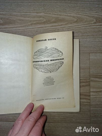 Николай Носов Иронические юморески