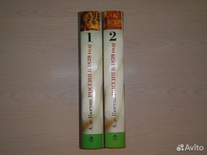 Астольф де Кюстин. Россия в 1839 году в 2 томах