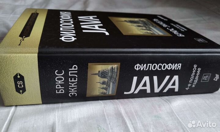 Брюс Эккель. Философия Java. 4-е полное издание