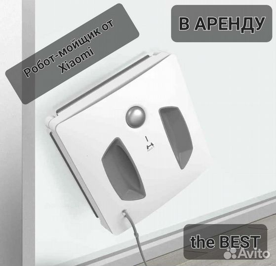 Лучший робот-мойщик в аренду, Нижний Новгород