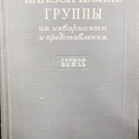 Вейль Г. Классические группы,их инварианты и предс