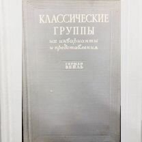 Вейль Г. Классические группы,их инварианты и предс