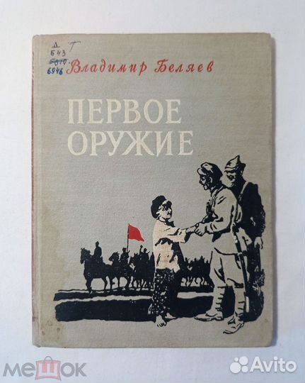 Беляев В. Первое оружие. Рассказы. 1955 г