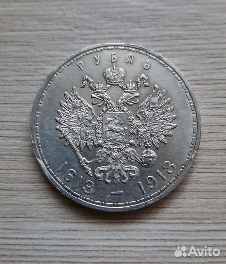 1 рубль 1913 года 300 лет дому Романовых