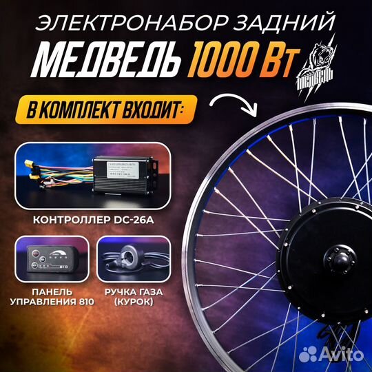 Мотор-колесо Медведь 1000Вт задний+комплект 4 элем