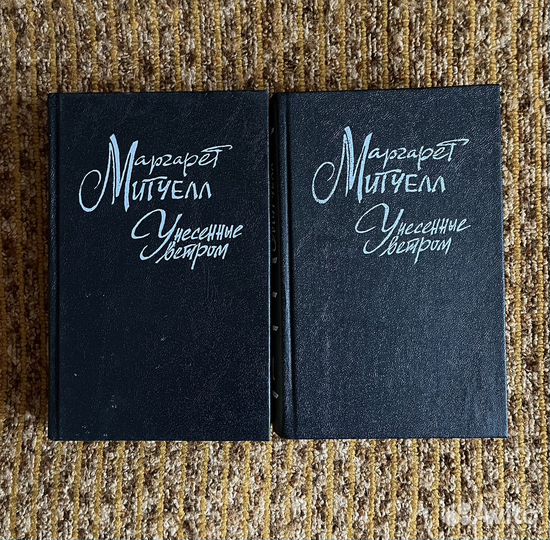 Маргарет Митчелл, Унесенные ветром