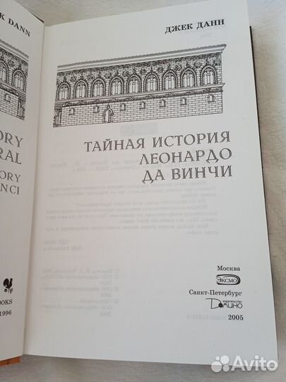 Книга Тайная история Леонардо Давинчи