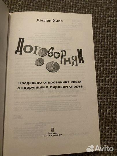 Договорняк (Деклан Хилл). Предельно откровенная кн