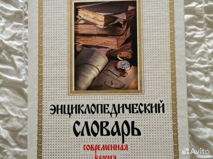 Энциклопедический словарь Брокгауза 670 стр