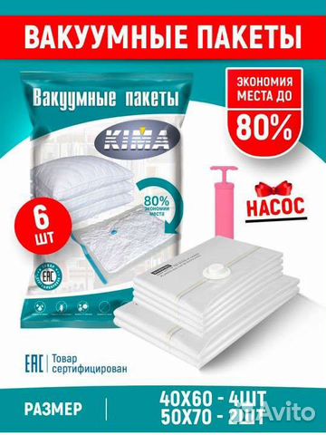 Набор вакуумных пакетов для хранения+насос к ним
