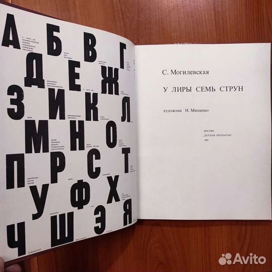С. Могилевская. У лиры семь струн. 79с 1981