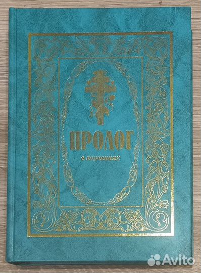 Пролог в поучениях на каждый день года