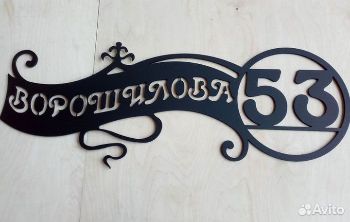 Адресная табличка