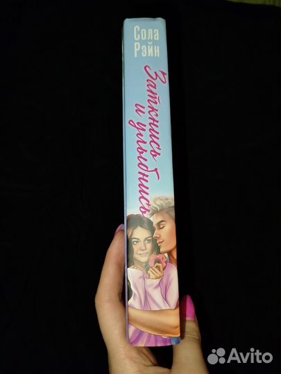 Сола Рейн Заткнись и улыбнись книга