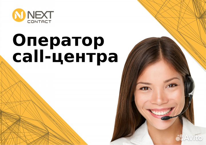 Оператор контактного центра