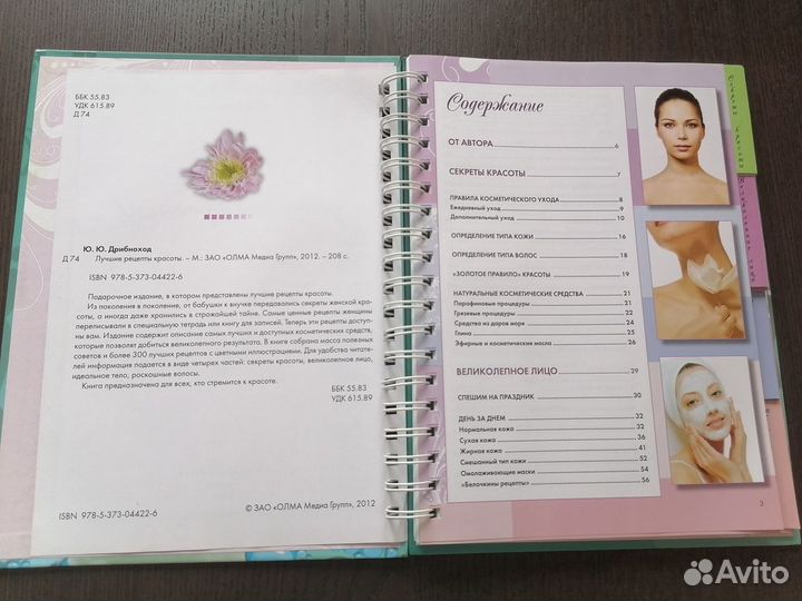 Книга Лучшие рецепты красоты