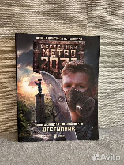 Книги метро 2033