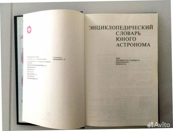 Энциклопедический словарь юного астронома