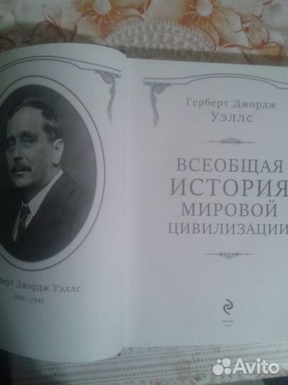 Герберт Уэллс. Всеобщая история мировой цивилизаци