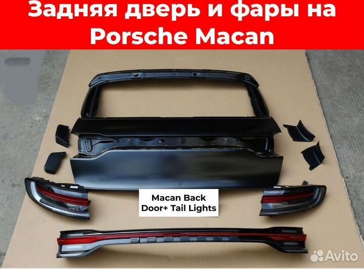 Задняя дверь и фары на Porsche Macan