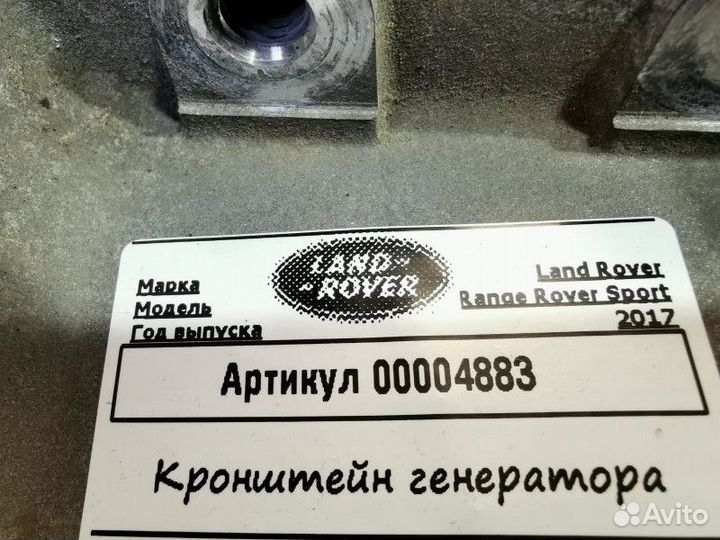 Кронштейн генератора Land Rover Range Rover Sport