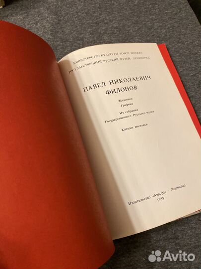 Павел Филонов