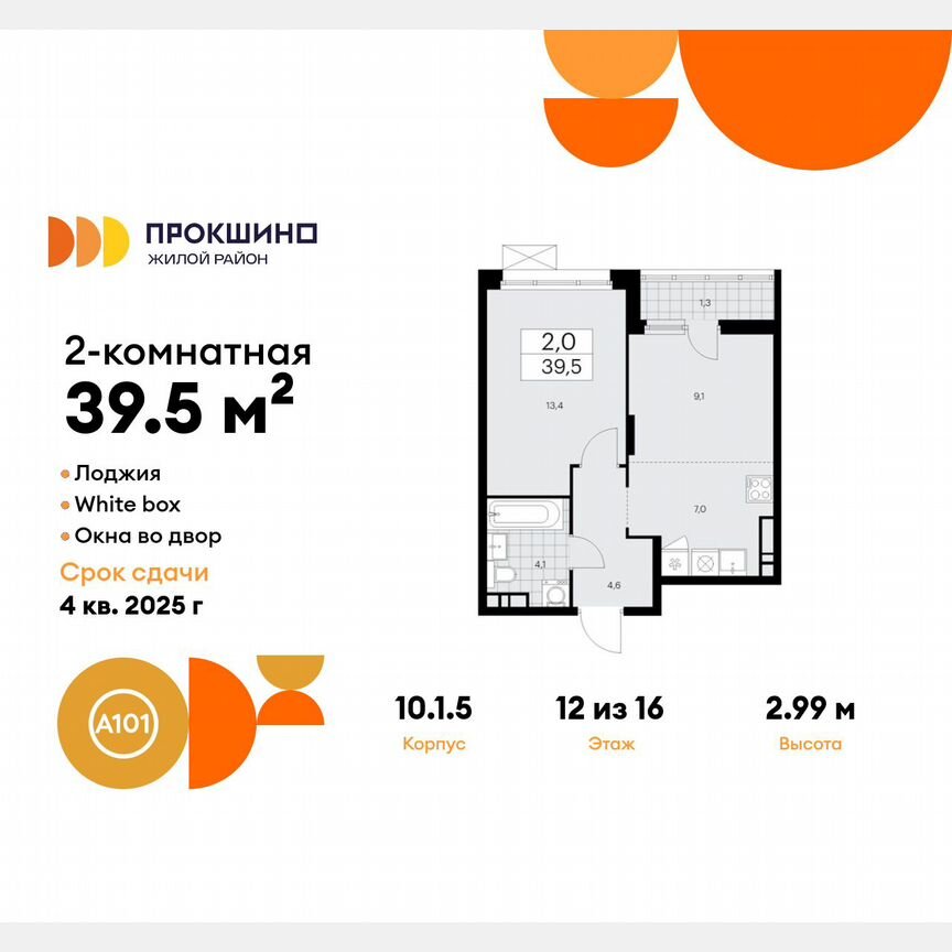 2-к. квартира, 39,5 м², 12/16 эт.