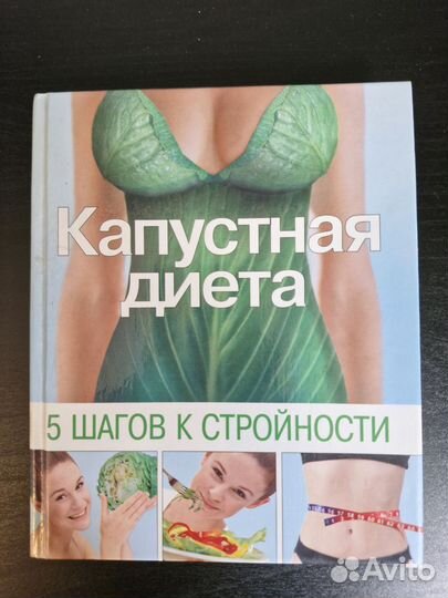 Капустная диета.Книга