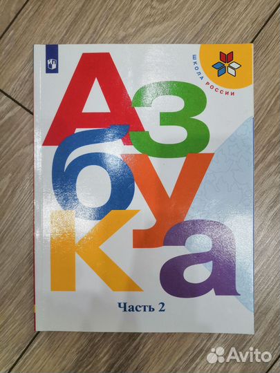 Азбука 1 класс 1 часть, 2 часть