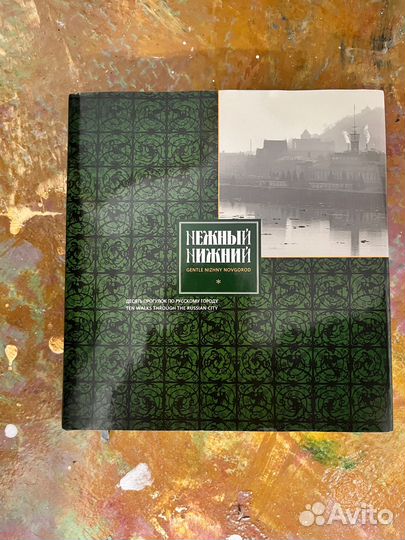 Нижний Новгород