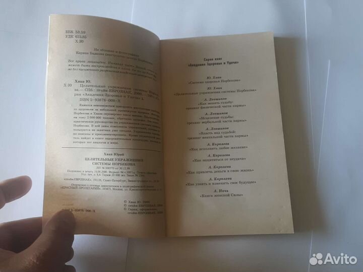 Ю. хван целительные упражнения системы Норбекова