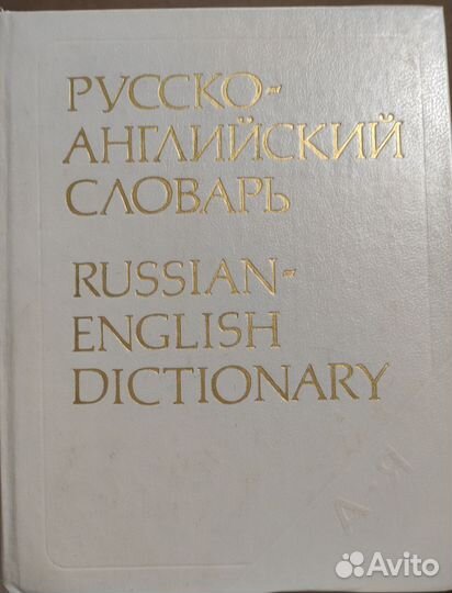 Русско-английский словарь А.И. Смирницкого