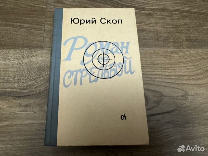 Юрий Скоп - Роман со стрельбой 1986 г