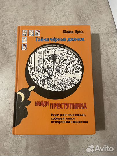 Юлиан Пресс найти преступника