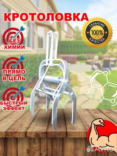 Капкан-кротоловка