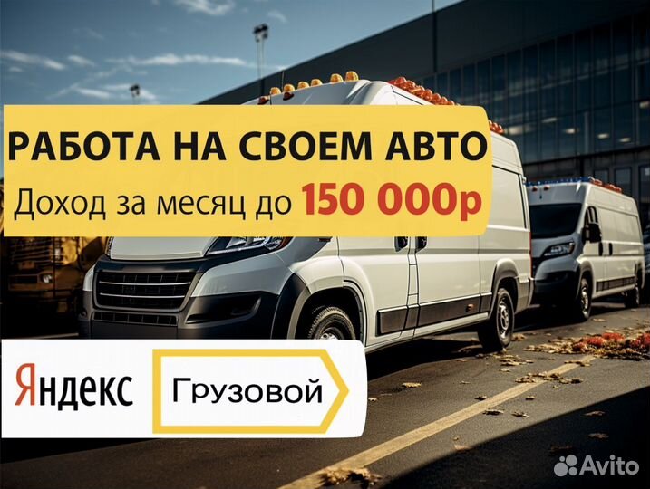 Водитель с личным грузовым авто