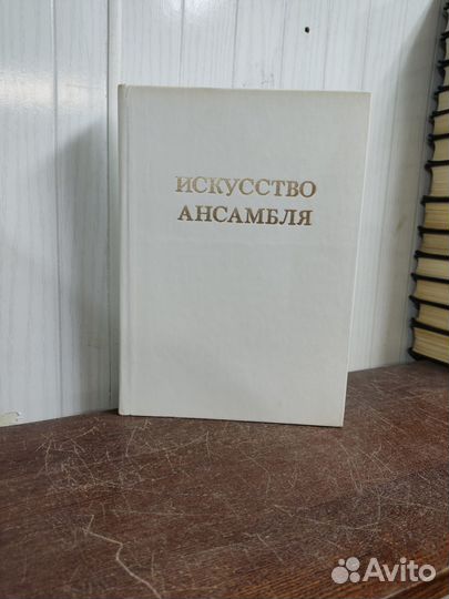 Искусство Ансамбля. Интерьер Архитектура Среда