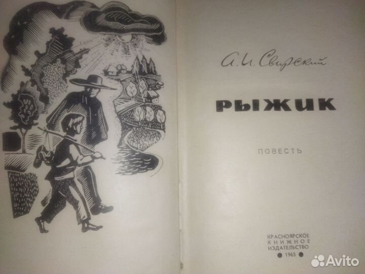 А. И. Свирский. Рыжик